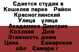 Сдается студия в Кошелев-парке › Район ­ Красноглинский › Улица ­ улица Академика Дмитрия Козлова, › Дом ­ 7 › Этажность дома ­ 5 › Цена ­ 8 000 - Самарская обл., Самара г. Недвижимость » Квартиры аренда   